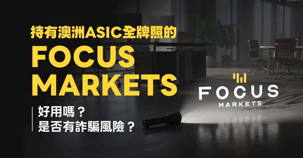 持有澳洲ASIC全牌照的Focus Markets好用嗎？是否有詐騙風險？立即查看平台完整評價