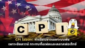 CPI ไม่ออก! ทำเนียบขาวเผยระบบพังเพราะชัตดาวน์ กระทบทั้งเฟดและตลาดฟอเร็กซ์