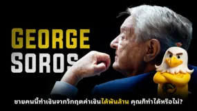 ชายคนนี้ทำเงินจากวิกฤตค่าเงินได้พันล้าน คุณก็ทำได้หรือไม่?