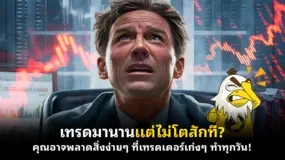  เทรดมานานแต่ไม่โตสักที? คุณอาจพลาดสิ่งง่าย ๆ ที่เทรดเดอร์เก่ง ๆ ทำทุกวัน!