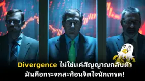 Divergence ไม่ใช่แค่สัญญาณกลับตัว มันคือกระจกสะท้อนจิตใจนักเทรด!