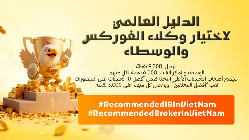 الدليل العالمي للبحث عن أفضل وسطاء ومنسقي الفوركس – شارك وسيطك المفضل واربح نقاطًا قيّمة!