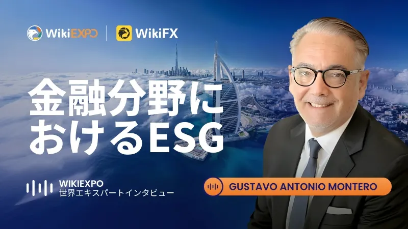 【WikiEXPO Global Expert Interviews】Gustavo Antonio Montero氏：金融におけるESG