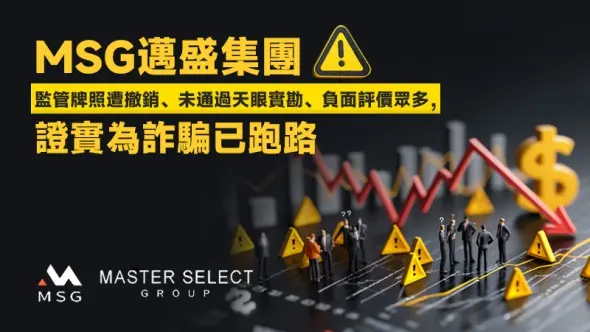 MSG邁盛集團監管牌照遭撤銷、未通過天眼實勘、負面評價眾多,證實為詐騙已跑路