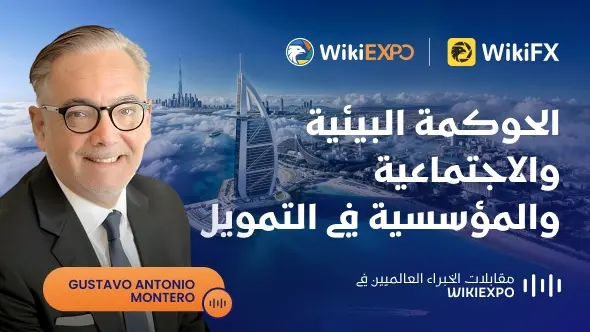 【مقابلات الخبراء العالمية من WikiEXPO】Gustavo Antonio Montero: ESG في التمويل