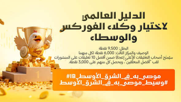 الدليل العالمي للبحث عن أفضل وسطاء ومنسقي الفوركس – شارك وسيطك المفضل واربح نقاطًا قيّمة!