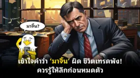 เข้าใจคำว่า ‘มาจิ้น’ ผิด ชีวิตเทรดพัง! ควรรู้ให้ลึกก่อนหมดตัว