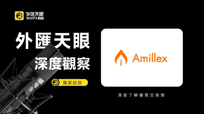 外匯天眼·深度觀察|專訪交易商Amillex