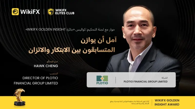 «حوارات لجنة الجائزة: كواليس WikiFX Golden Insight Award» | Hawk Cheng، Director في Plotio Financial