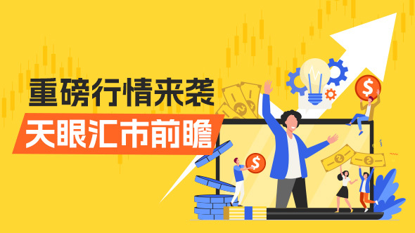 外汇天眼·汇市展望|英伟达重磅财报势将引爆美股,美国政府开张多个数据来袭,这些风险暗礁你需警惕