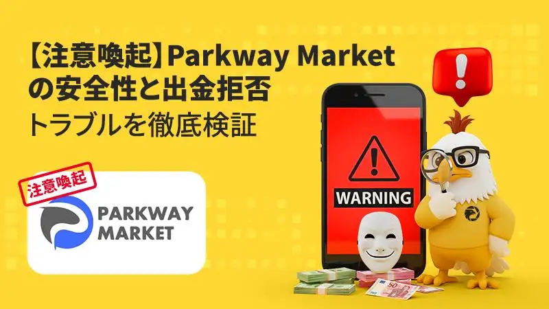 【注意喚起】PARKWAY MARKETは危険？出金拒否・安全性・評判・スプレッドを徹底検証