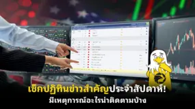 เช็กปฏิทินข่าวสำคัญประจําสัปดาห์! มีเหตุการณ์อะไรน่าติดตามบ้าง