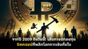 จากปี 2009 ถึงวันนี้! เส้นทางนักลงทุนบิตคอยน์ที่พลิกโลกการเงินทั้งใบ