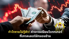 กำไรหายไม่รู้ตัว! ค่าธรรมเนียมโบรกเกอร์ที่เทรดเดอร์มักมองข้าม