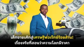 เด็กขายเค้กสู่เศรษฐีฟอเร็กซ์ร้อยล้าน! เรื่องจริงที่สอนว่าความโลภมีราคา