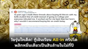 วัยรุ่นใจเด็ด! กู้เงินเรียน All-in คริปโต พลิกหมื่นเดียวเป็นสิบล้านในไม่กี่ปี
