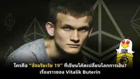 ใครคือ “อัจฉริยะวัย 19” ที่เขียนโค้ดเปลี่ยนโลกการเงิน? เรื่องราวของ Vitalik Buterin