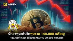 นักลงทุนคริปโตทุบขาย 148,000 เหรียญ วงแตกทั่วตลาด เสี่ยงหลุดแนวรับ 90,000 ดอลลาร์!