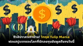 ทิวลิปราคาเท่าบ้าน! วิกฤต Tulip Mania ฟองสบู่แรกของโลกที่นักลงทุนยังพูดถึงจนวันนี้