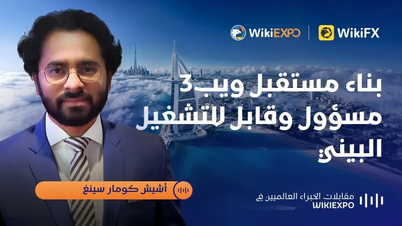 【مقابلات خبراء WikiEXPO العالميين】Ashish Kumar Singh: بناء مستقبل Web3 مسؤول وقابل للتشغيل البيني