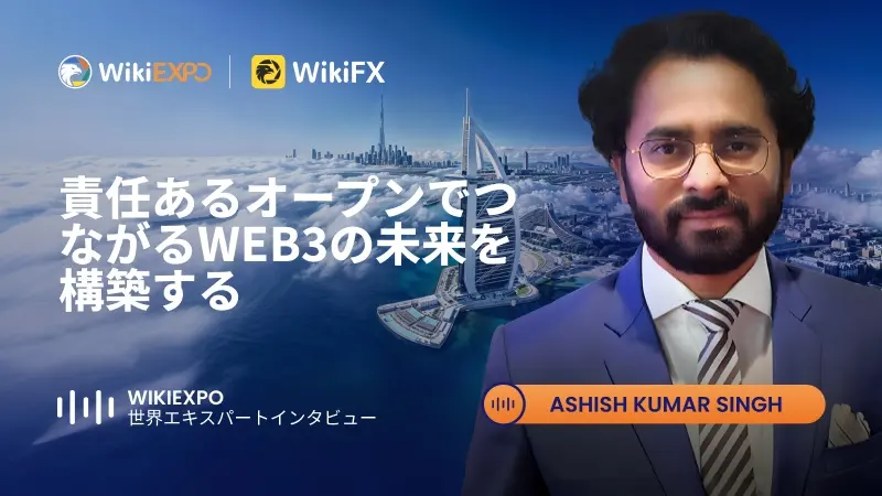 【WikiEXPO グローバルエキスパートインタビュー】Ashish Kumar Singh:責任ある相互運用可能なWeb3の未来を築く
