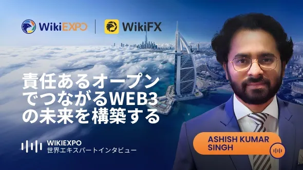 【WikiEXPO グローバルエキスパートインタビュー】Ashish Kumar Singh:責任ある相互運用可能なWeb3の未来を築く
