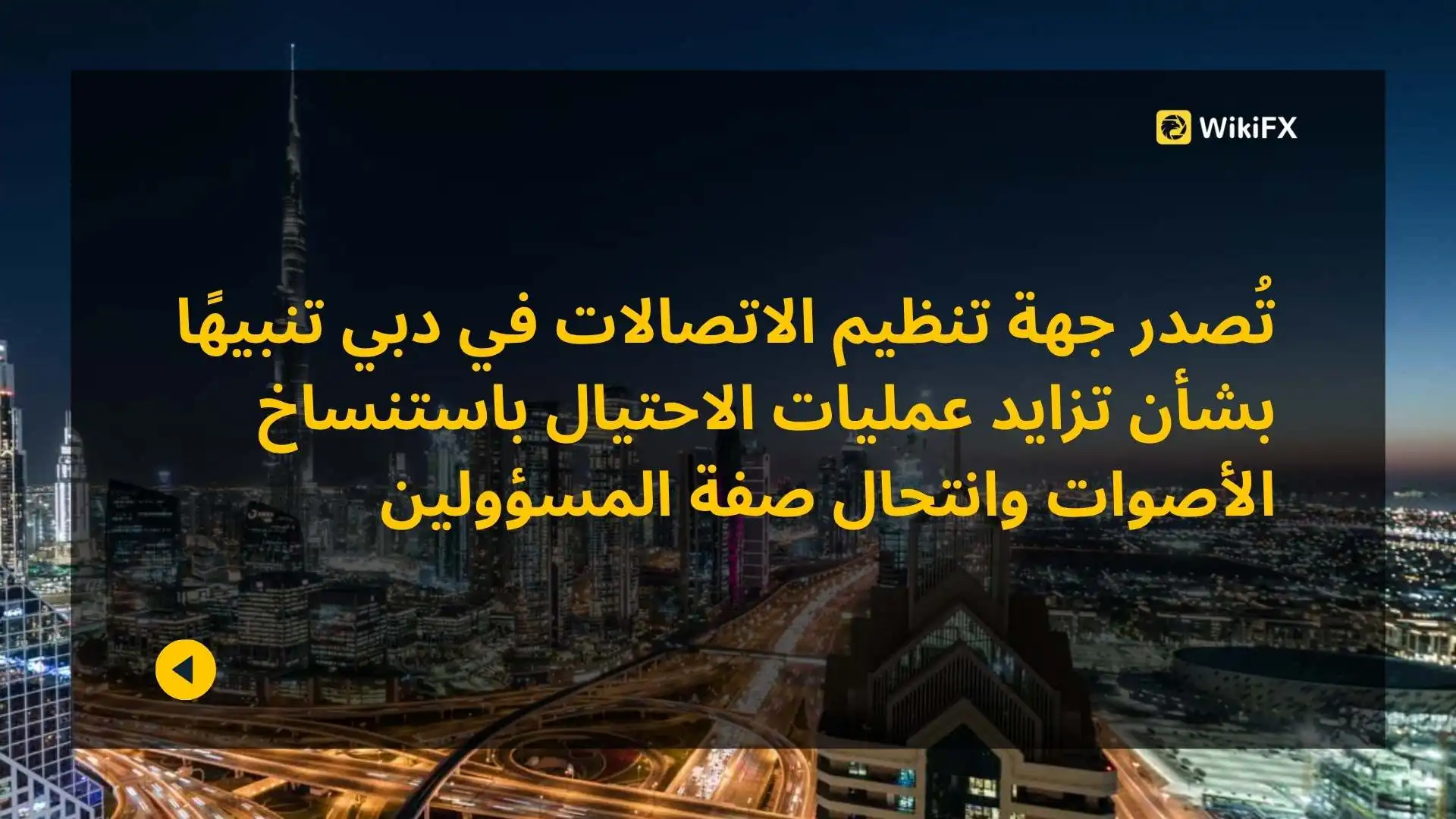 تُصدر جهة تنظيم الاتصالات في دبي تنبيهًا بشأن تزايد عمليات الاحتيال باستنساخ الأصوات وانتحال صفة الم