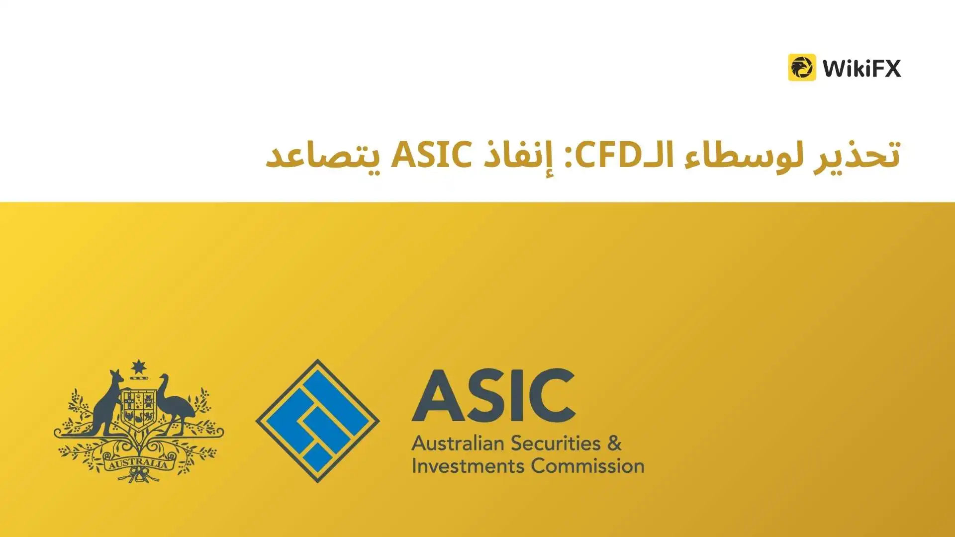 تحذير لوسطاء الـCFD: إنفاذ ASIC يتصاعد