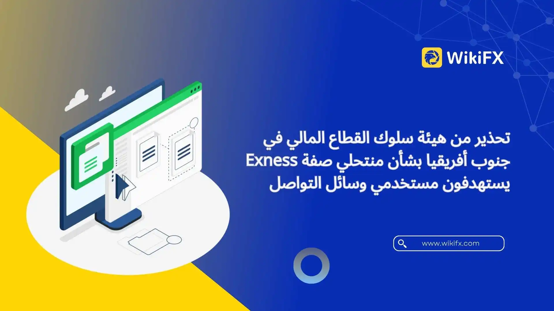 تحذير من هيئة سلوك القطاع المالي في جنوب أفريقيا بشأن منتحلي صفة Exness يستهدفون مستخدمي وسائل التوا