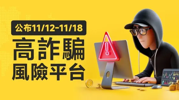 公布11/12-11/18高詐騙風險平台