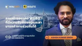 【สัมภาษณ์ผู้เชี่ยวชาญระดับโลก WikiEXPO】Ashish Kumar Singh: ก้าวสู่อนาคต Web3 อย่างรับผิดชอบ