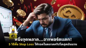 หนึ่งจุดพลาด...อาจพอร์ตแตก! 5 วิธีตั้ง Stop Loss ให้รอดในตลาดคริปโตสุดผันผวน