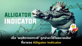 เมื่อ ‘พฤติกรรมจระเข้’ ถูกนำมาใช้ในตลาดเงิน! ที่มาของ Alligator Indicator 