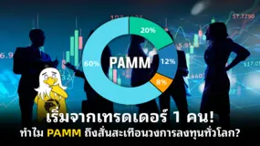  เริ่มจากเทรดเดอร์ 1 คน! ทำไม PAMM ถึงสั่นสะเทือนวงการลงทุนทั่วโลก?