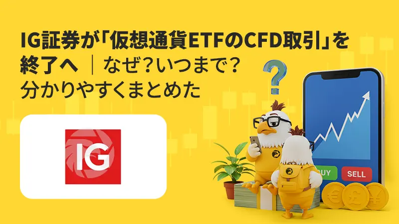 IG証券が「仮想通貨ETFのCFD取引」を終了へ｜なぜ？いつまで？分かりやすくまとめた