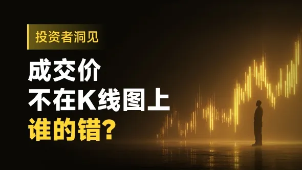 深度剖析|K线上找不到订单成交价,投资者巨亏的锅该谁背?