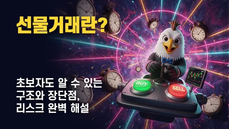 선물거래란? FX 외환 거래 초보자도 알 수 있는 구조와 장단점, 리스크 완벽 해설
