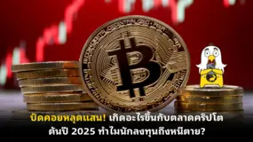 บิดคอยหลุดแสน! เกิดอะไรขึ้นกับตลาดคริปโตต้นปี 2025 ทำไมนักลงทุนถึงหนีตาย?