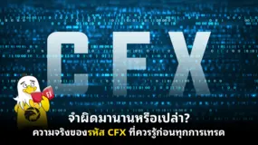 จำผิดมานานหรือเปล่า? ความจริงของรหัส CFX ที่ควรรู้ก่อนทุกการเทรด 