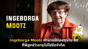 Ingeborga Mootz ตำนานนักลงทุนวัย 80 ที่พิสูจน์ว่าอายุไม่ใช่ข้อจำกัด