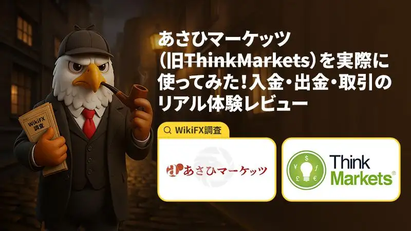 【旧ThinkMarketsベースの体験レポート】あさひマーケッツ株式会社(旧ThinkMarkets)を実際に使ってみた!入金・出金・取引のリアル体験レビュー
