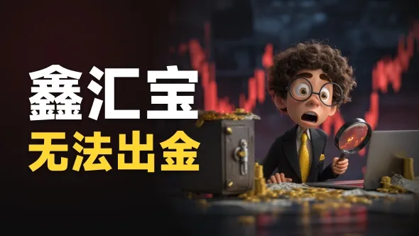 鑫汇宝出金最低门槛500美元,香港黄金交易所怎么处理投诉?