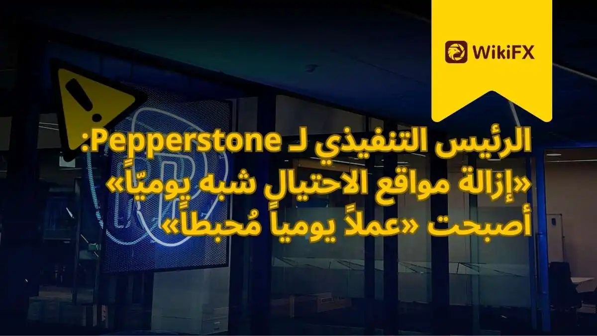 الرئيس التنفيذي لـ Pepperstone: «إزالة مواقع الاحتيال شبه يوميّاً» أصبحت «عملاً يومياً مُحبطاً»