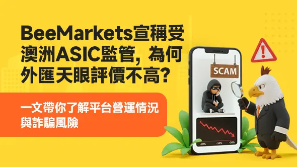 BeeMarkets宣稱受澳洲ASIC監管,為何外匯天眼評價不高?一文帶你了解平台營運情況與詐騙風險