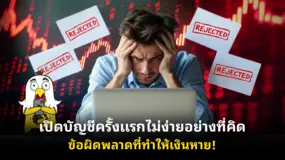 เปิดบัญชีครั้งแรกไม่ง่ายอย่างที่คิด ข้อผิดพลาดที่ทำให้เงินหาย