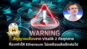 สัญญาณเตือนจาก Vitalik 2 ภัยคุกคามที่อาจทำให้ Ethereum ไม่เหมือนเดิมอีกต่อไป