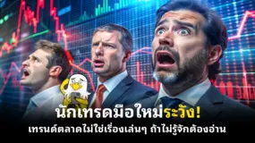 นักเทรดมือใหม่ระวัง! เทรนด์ตลาดไม่ใช่เรื่องเล่น ๆ ถ้าไม่รู้จักต้องอ่าน