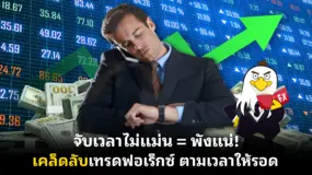 จับเวลาไม่แม่น = พังแน่! เคล็ดลับเทรดฟอเร็กซ์ ตามเวลาให้รอด
