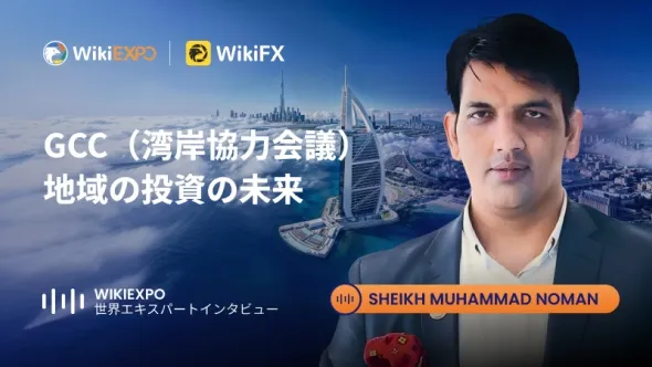 【WikiEXPO グローバルエキスパートインタビュー】Sheikh Muhammad Noman：GCCにおける投資の未来を語る