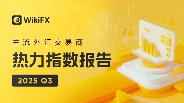 外汇天眼-季刊专栏 | 2025 Q3 主流外汇交易商热力指数报告:Web端流量降温、APP激战、社媒新秀崛起!